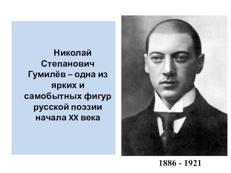 Про гумилева. Николай Гумилев однообразные. Гумилёв Николай Степанович семья. Гумилёв Николай Степанович география. Гумилёв Николай Степанович детсвто.