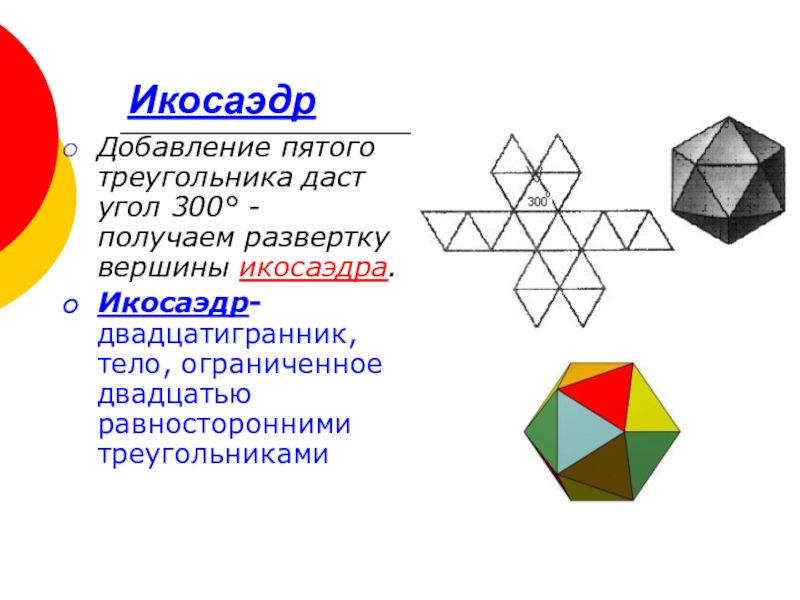 Икосаэдр размеры. Икосаэдр рисунок. Икосаэдр развертка. Икосаэдр вершины. Фигура икосаэдр.