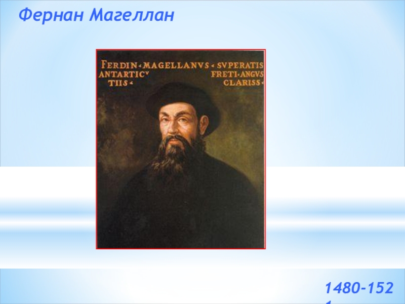 Цель фернана магеллана. Фернан Магеллан (1480-1521). Фернандо Магеллан. Фернан Магеллан фото. Сообщение о Фернане Магеллане.