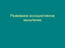 Презентация Развиваем ассоциативное мышление