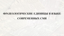 Презентация по русскому языку на тему Фразеология