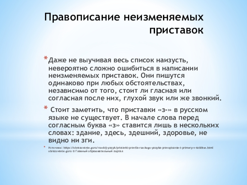 Правописание неизменяемых приставокДаже не выучивая весь список наизусть, невероятно сложно ошибиться в написании неизменяемых приставок. Они пишутся