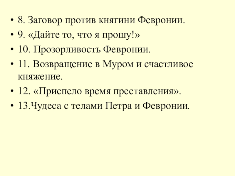 8. Заговор против княгини Февронии.9. «Дайте то, что я прошу!»10. Прозорливость Февронии.11. Возвращение в Муром и счастливое