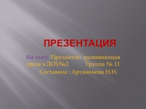 Презентация Развивающая среда