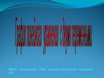 Презентация по математике на тему График линейной функции (5 класс)