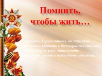 Разработка воспитательного мероприятия патриотической направленности Помнить, чтобы жить…
