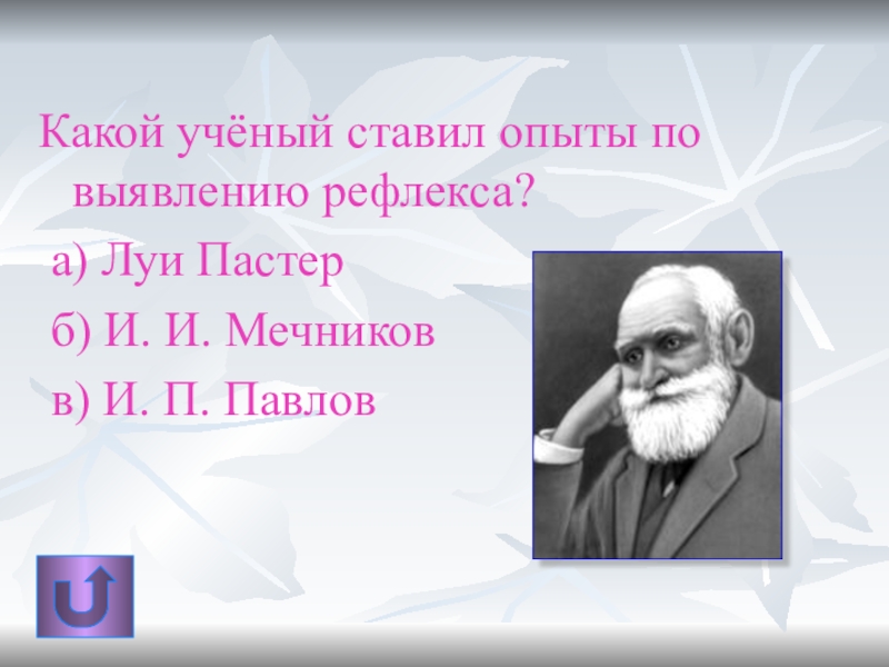 Какой ученый. Павлов и Мечников. Учёный Семенов, Павлов, Пастен, магнеков. Какой ученый поставил эксперимент.