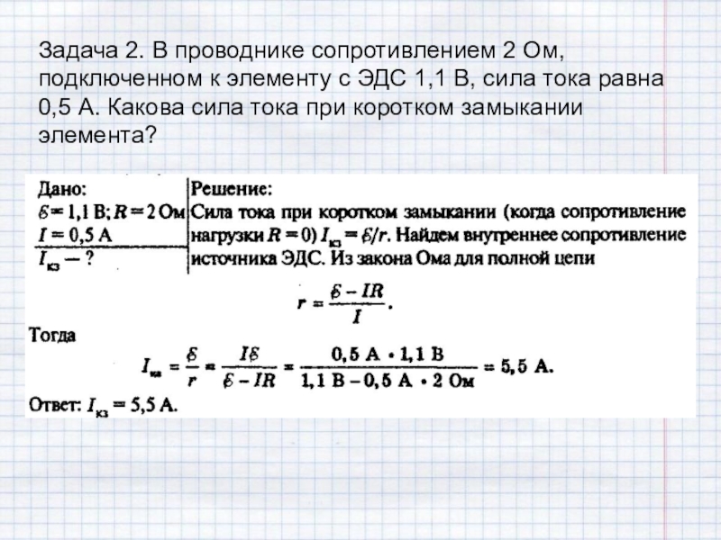 Эдс закон ома для полной цепи презентация 10 класс