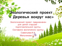 Экологическое воспитание . Деревья вокруг нас