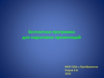 Презентация для учителя Бесплатная программа для подготовки презентаций