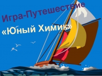 Презентация внеклассного мероприятия по химии Юный химик