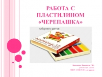 Презентация по технологии Черепашка из пластилина