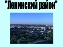 Ленинский район г. Саратов