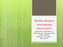Презентация по лингвистике на тему Қазақстандағы жастардың көптілділігі
