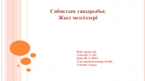 Презентация к уроку по казхаскому языку Жыл мезгілдері