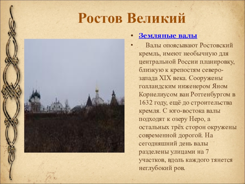 Ростов ВеликийЗемляные валы    Валы опоясывают Ростовский кремль, имеют необычную для центральной России планировку, близкую к крепостям северо-запада XIX