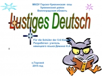 Презентация к празднику Веселый немецкий
