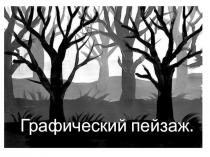 Презентация к уроку изо Весенний пейзаж