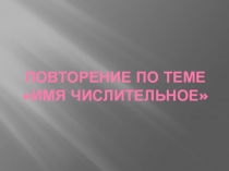 Презентация по русскому языку Числительное(6 класс)