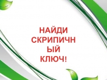 Презентация по музыке Знакомство со скрипичным ключом 1 класс