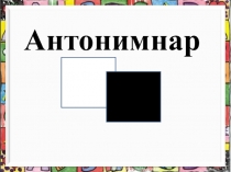 Презентация на татарском языке на тему Антонимнар