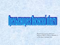 Презентация по биологии на тему Пресмыкающиеся Пензенской области (7 класс)