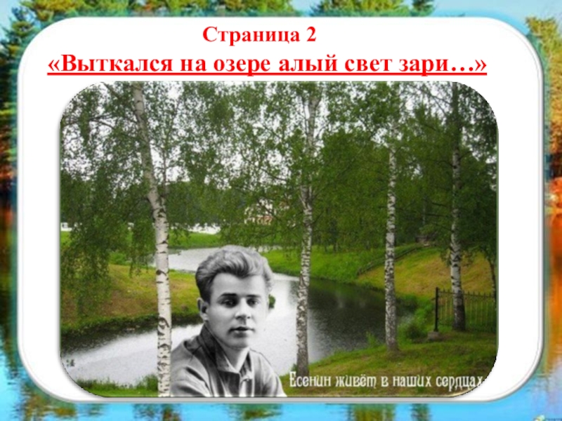 Выткался над озером алый свет зари. Есенин Выткался над озером алый. Алый цвет зари Есенин. Выткался алый на озере алый свет Есенин. Есенин у озера.