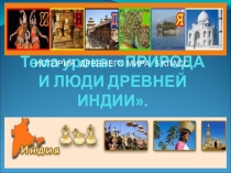 Презентация к уроку по истории Древнего мира 5 класс Древняя Индия