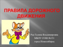 Урок по ОБЖ Будьте внимательны на дорогах