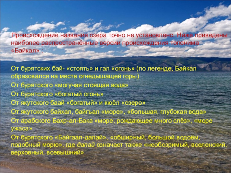 3 происхождение байкала. Названия происхождения озёр. Происхождение названия Байкал. Происхождение Байкала. Байкал топоним.