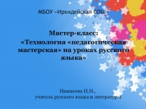 Презентация к мастер - классу Технология педагогическая мастерская на уроках русского языка