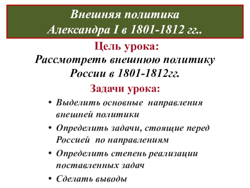 Внешняя политика в 1801 1812 гг. Внешняя политика Александра i в 1801 1812. Внешняя политика Александра 1 в 1801-1812 войны итоги. Внешняя политика Александра i в 1801—1812 гг. основные направления. Урок внешняя политика Александра i в 1801—1812 гг..