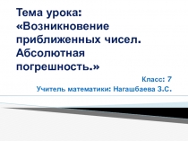 Презентация по математике на тему: Возникновение приближенных чисел. Абсолютная погрешность.