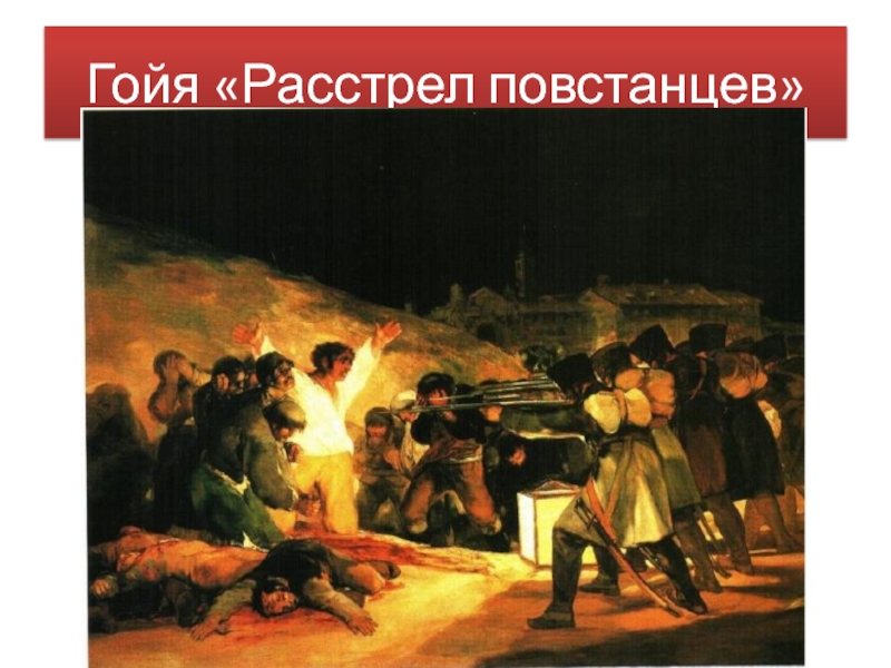 Расстрел повстанцев в ночь на 3 мая 1808 года картина