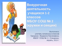 Презентация к муниципальному семинару Внеурочная деятельность в рамках ФГОС