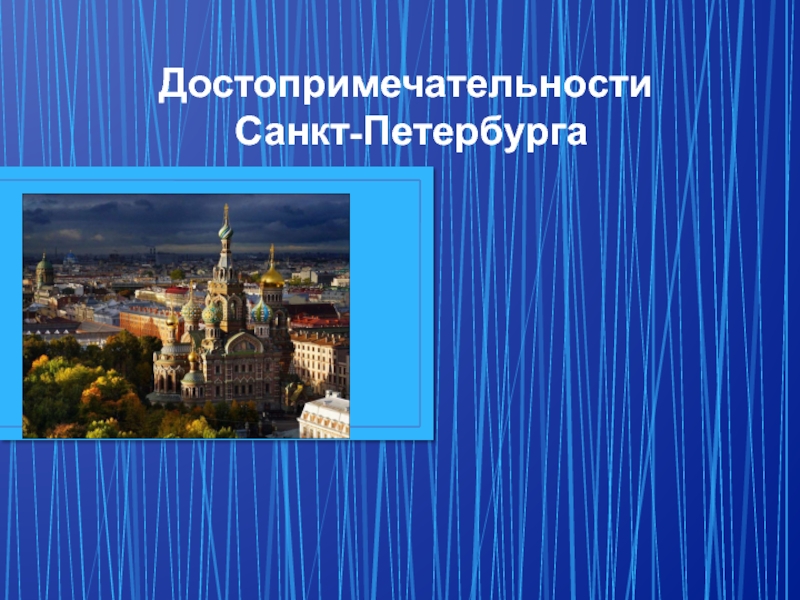 Презентация Презентация по внеурочной деятельности Достопримечательности Санкт-Петербурга