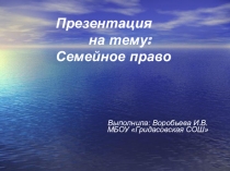 Презентация по обществознанию Семейное право