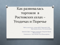 Презентация  Как развивалась торговля в Ростовских селах