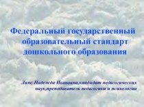 Презентация по педагогике на тему ФГОС по дошкольному образлванию
