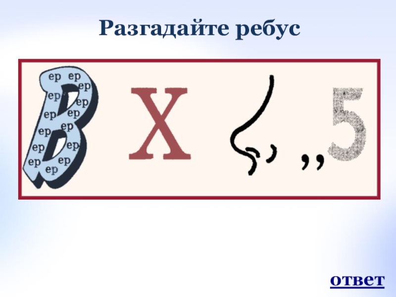разгадывать числа. разгадывать числа. внеклассное мероприятие «математическая мозаика». задание шифровка для детей. зашифрованные фразы цифрами.