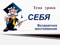 Презентация Возвратное местоимение 6 класс