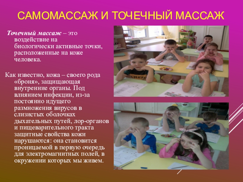 Презентация на тему массаж и самомассаж