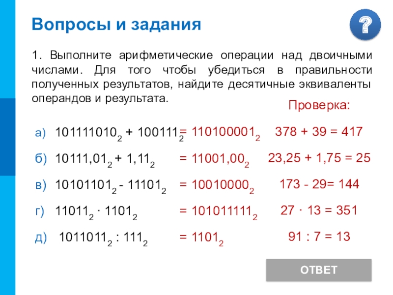 Выполнить операцию над двоичными числами