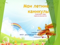 Презентация по ОБЖ Мои летние каникулы (8 класс)