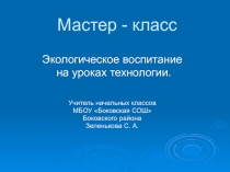 Презентация Экологическое воспитание на уроках технологии