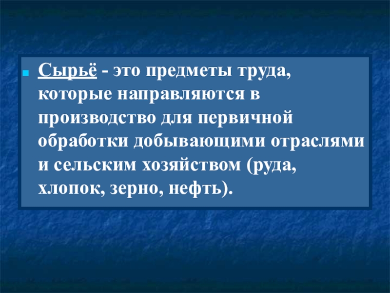 предметы сырья. сообщение на тему вторичное сырье. сырье и материалы. сырье доклад. основные виды сыров.
