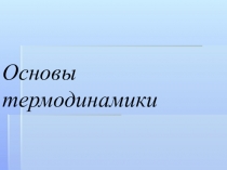 Презентация по физике на тему основы термодинамики