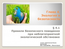 Презентация по ОБЖ Правила безопасного поведения при неблагоприятной экологической обстановке (8 класс)