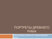 Презентация по окружающему миру на тему Портреты Древнего Рима (4 класс)