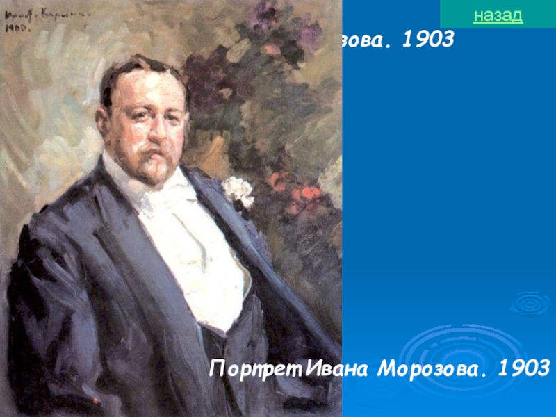 Портрет Ивана Морозова. 1903Портрет Ивана Морозова. 1903назад